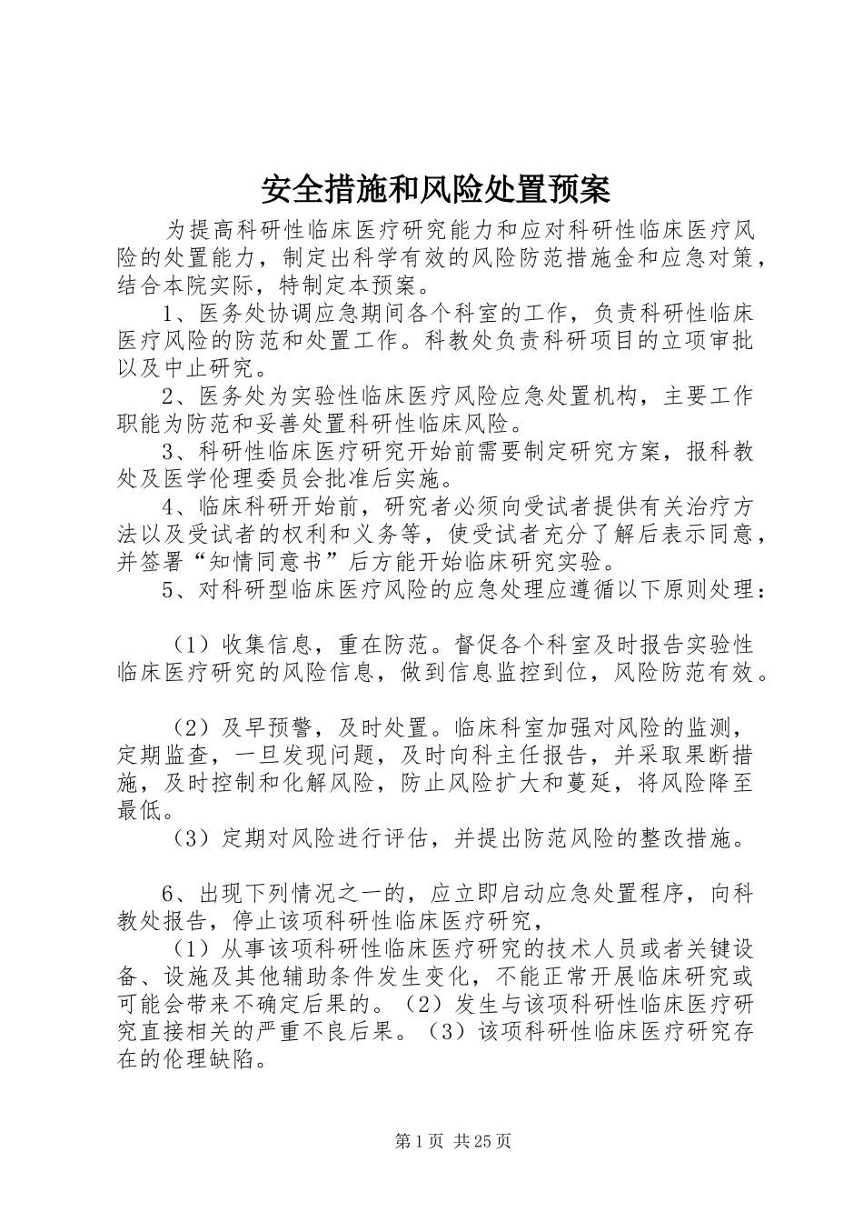 安全措施和风险处置应急预案_第1页