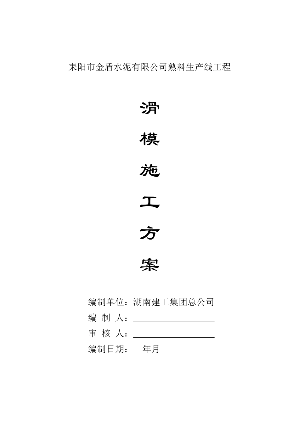 耒阳市金盾水泥有限公司4000Td熟料生产线工程滑模施工方案_第1页