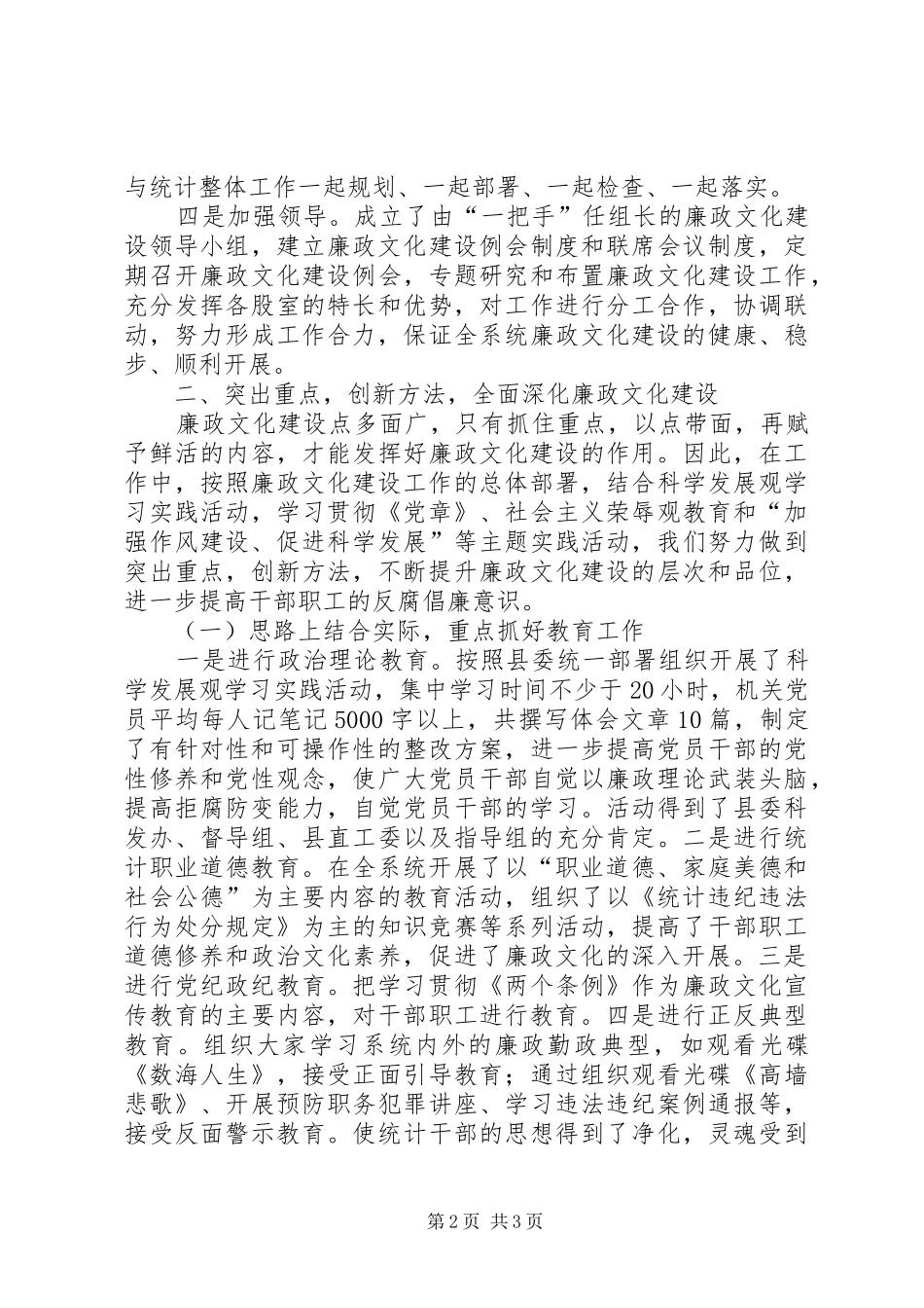 统计局廉政文化建设工作总结(县)_第2页