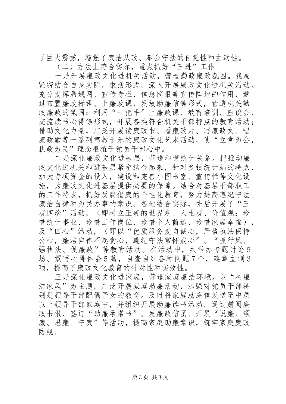 统计局廉政文化建设工作总结(县)_第3页