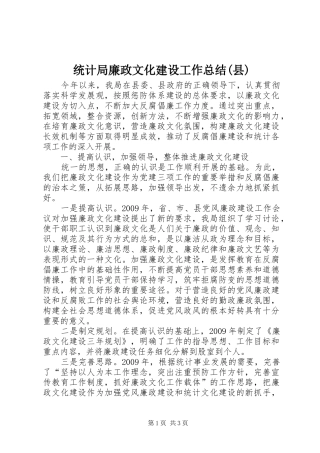 统计局廉政文化建设工作总结(县)