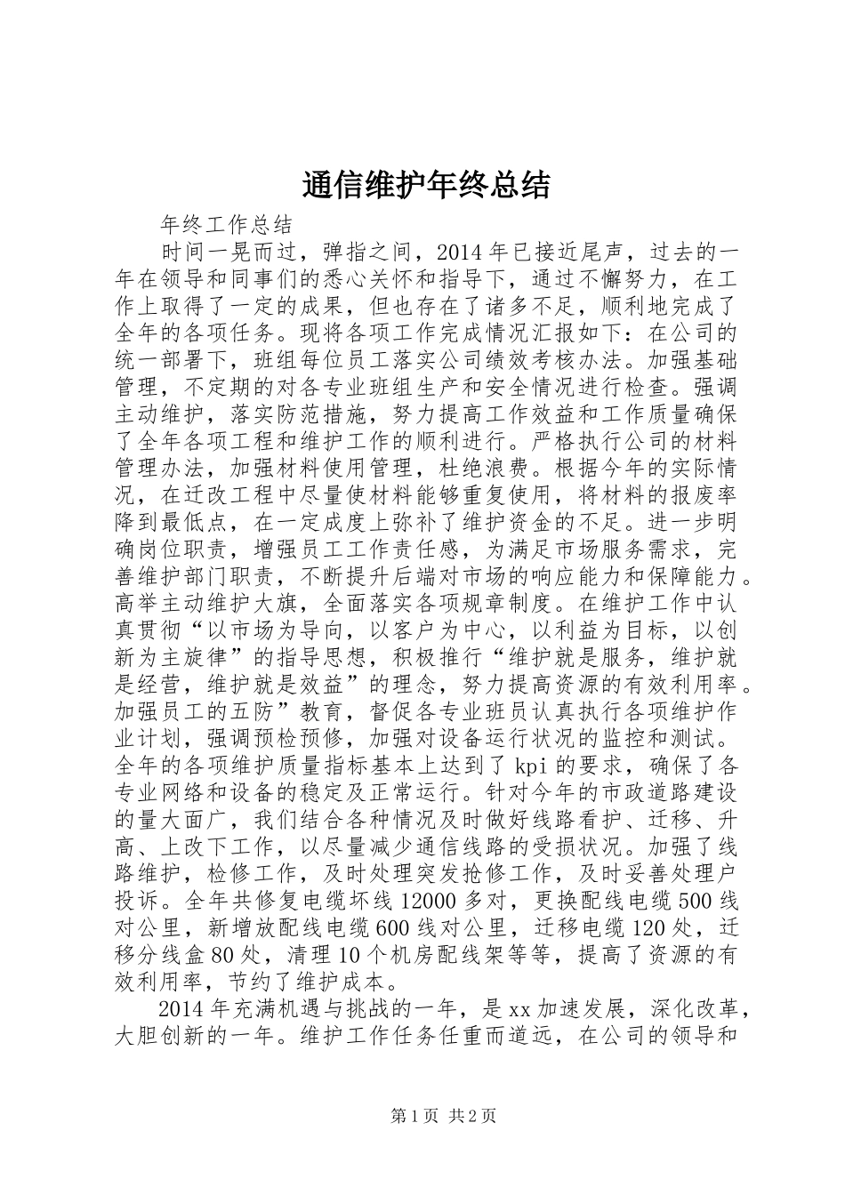 通信维护年终总结_第1页