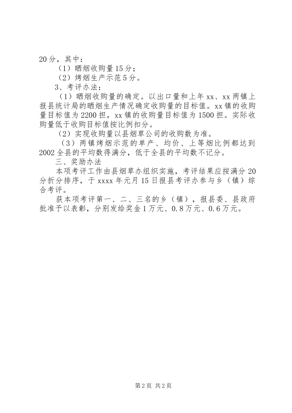 乡(镇)烟叶生产考评实施方案_第2页