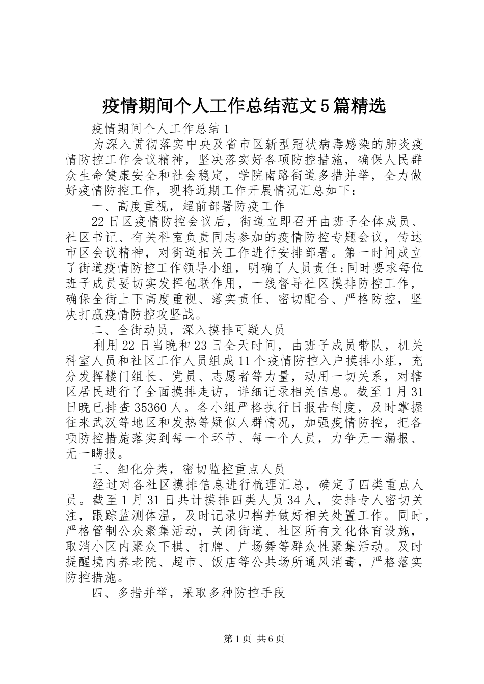 疫情期间个人工作总结范文5篇精选_第1页