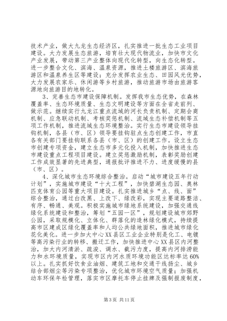 市委生态建设年活动实施方案_第3页