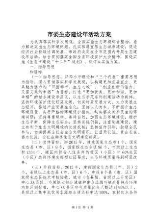 市委生态建设年活动实施方案
