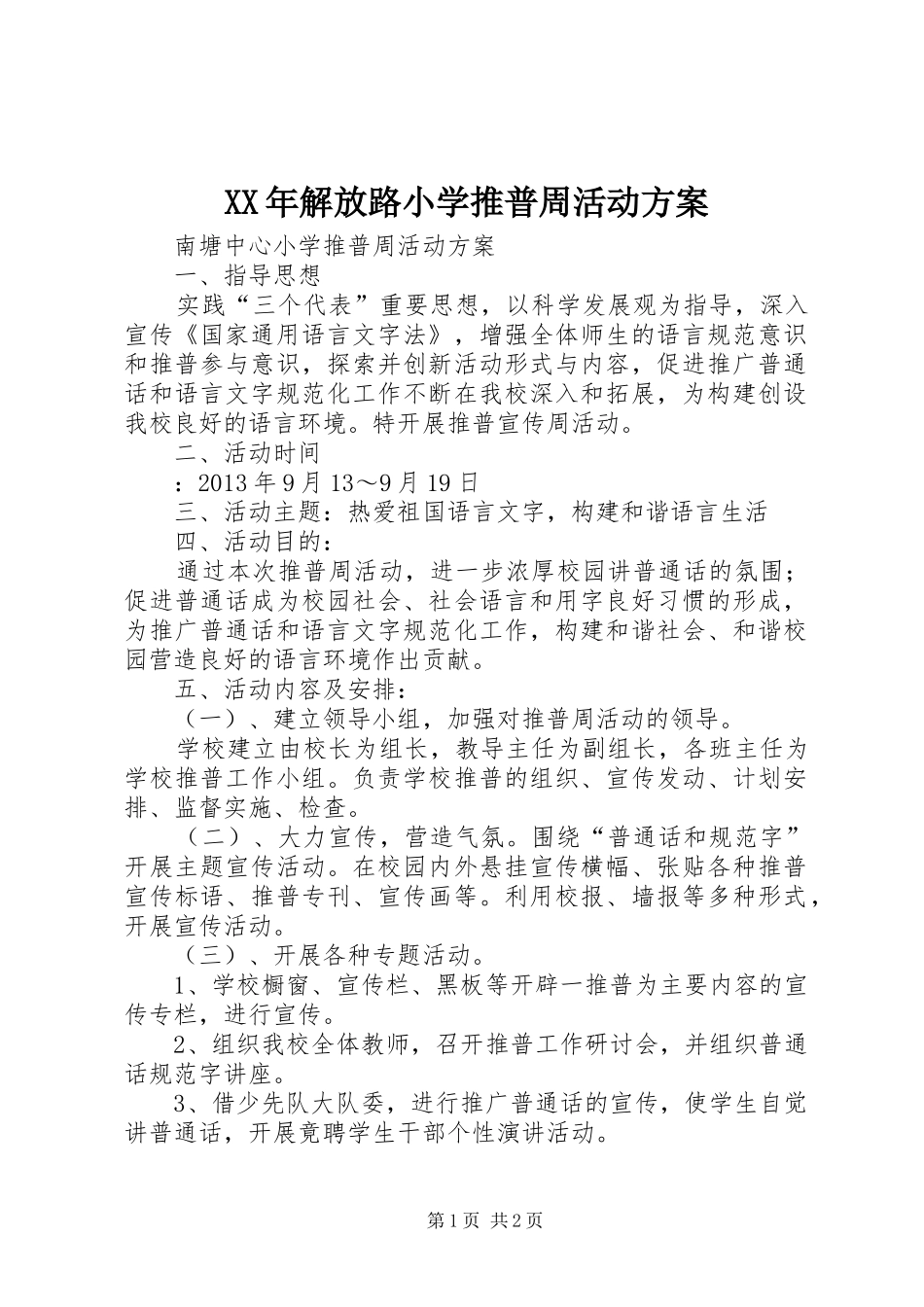 XX年解放路小学推普周活动实施方案_第1页