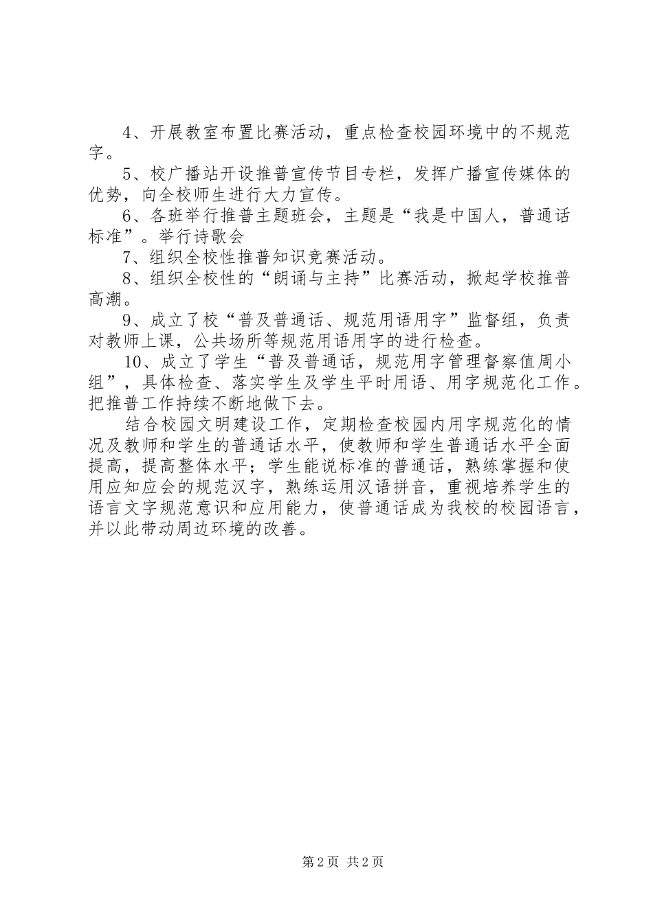 XX年解放路小学推普周活动实施方案_第2页