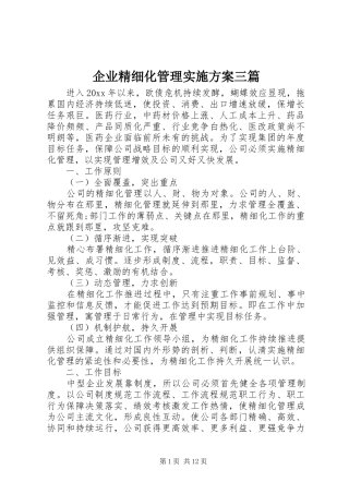 企业精细化管理方案三篇
