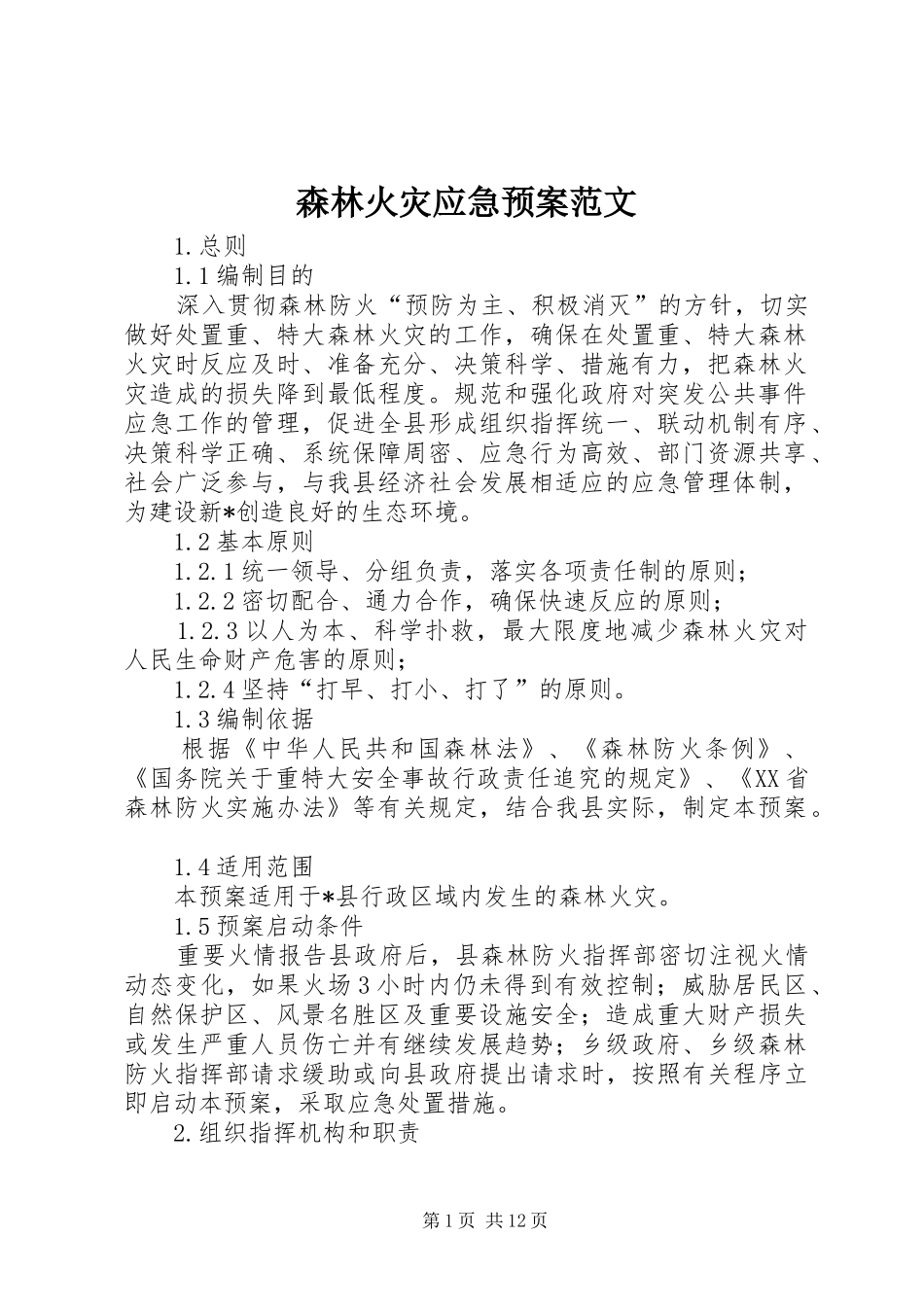 森林火灾应急处理预案范文_第1页
