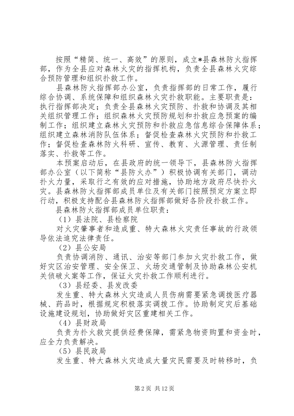 森林火灾应急处理预案范文_第2页