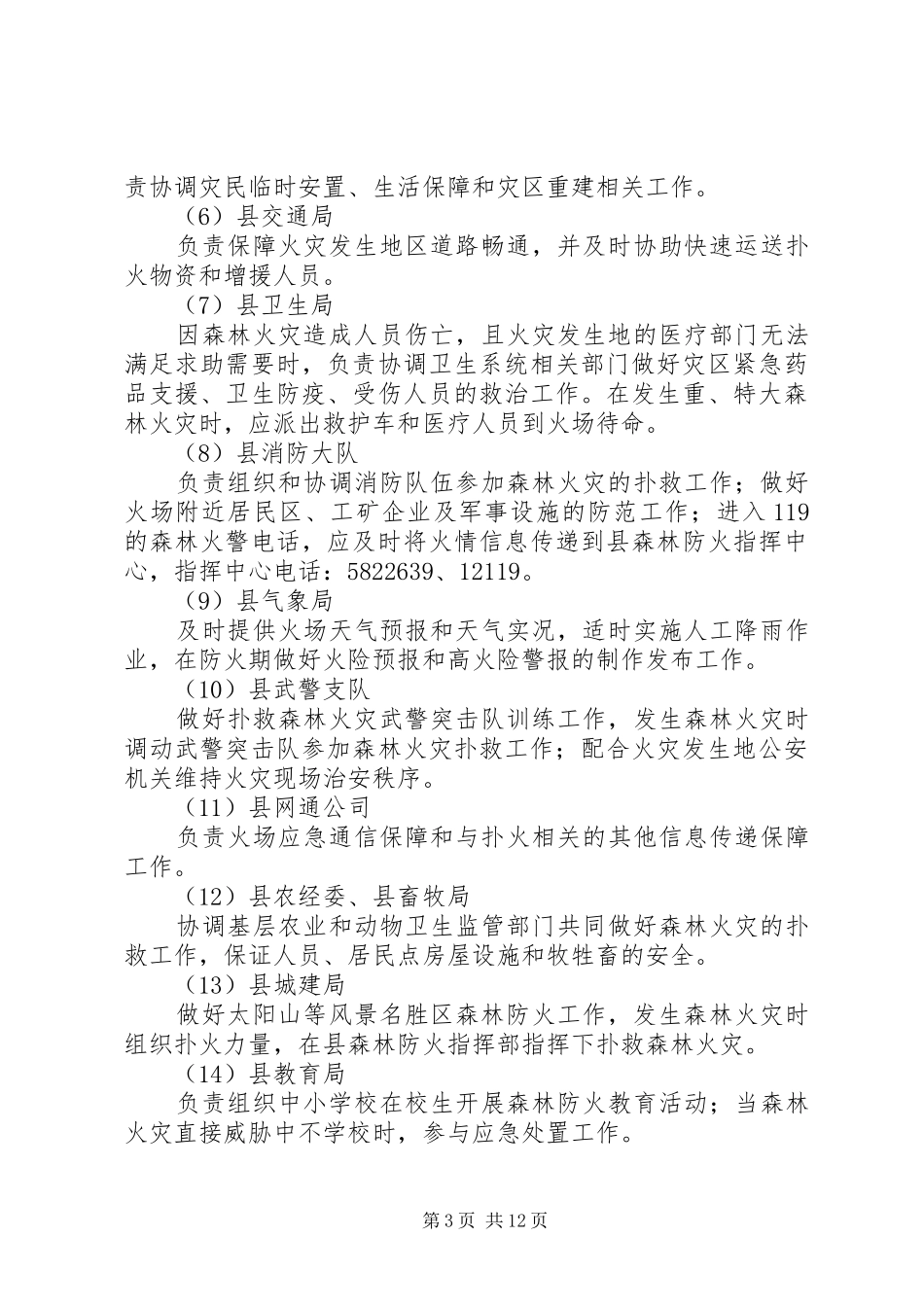 森林火灾应急处理预案范文_第3页