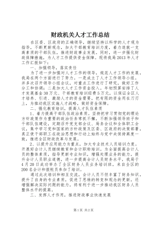 财政机关人才工作总结
