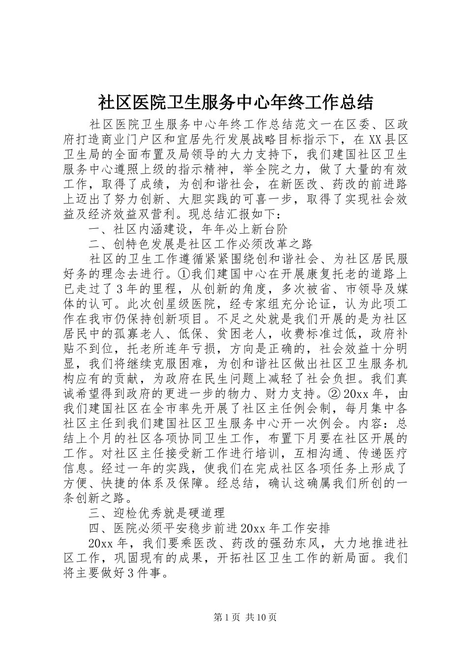 社区医院卫生服务中心年终工作总结_第1页
