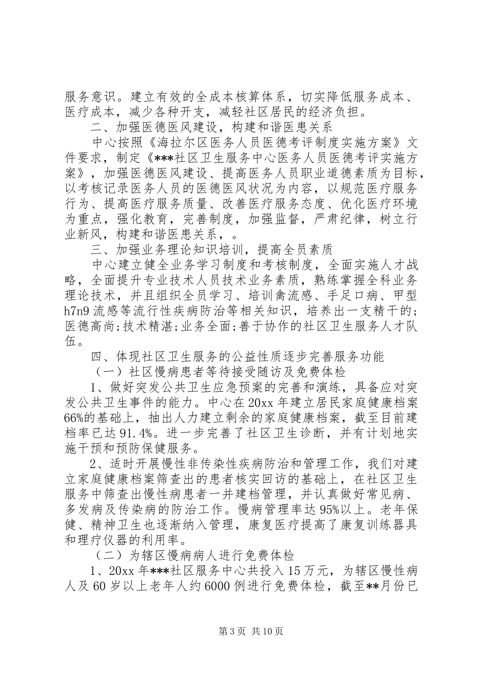 社区医院卫生服务中心年终工作总结_第3页