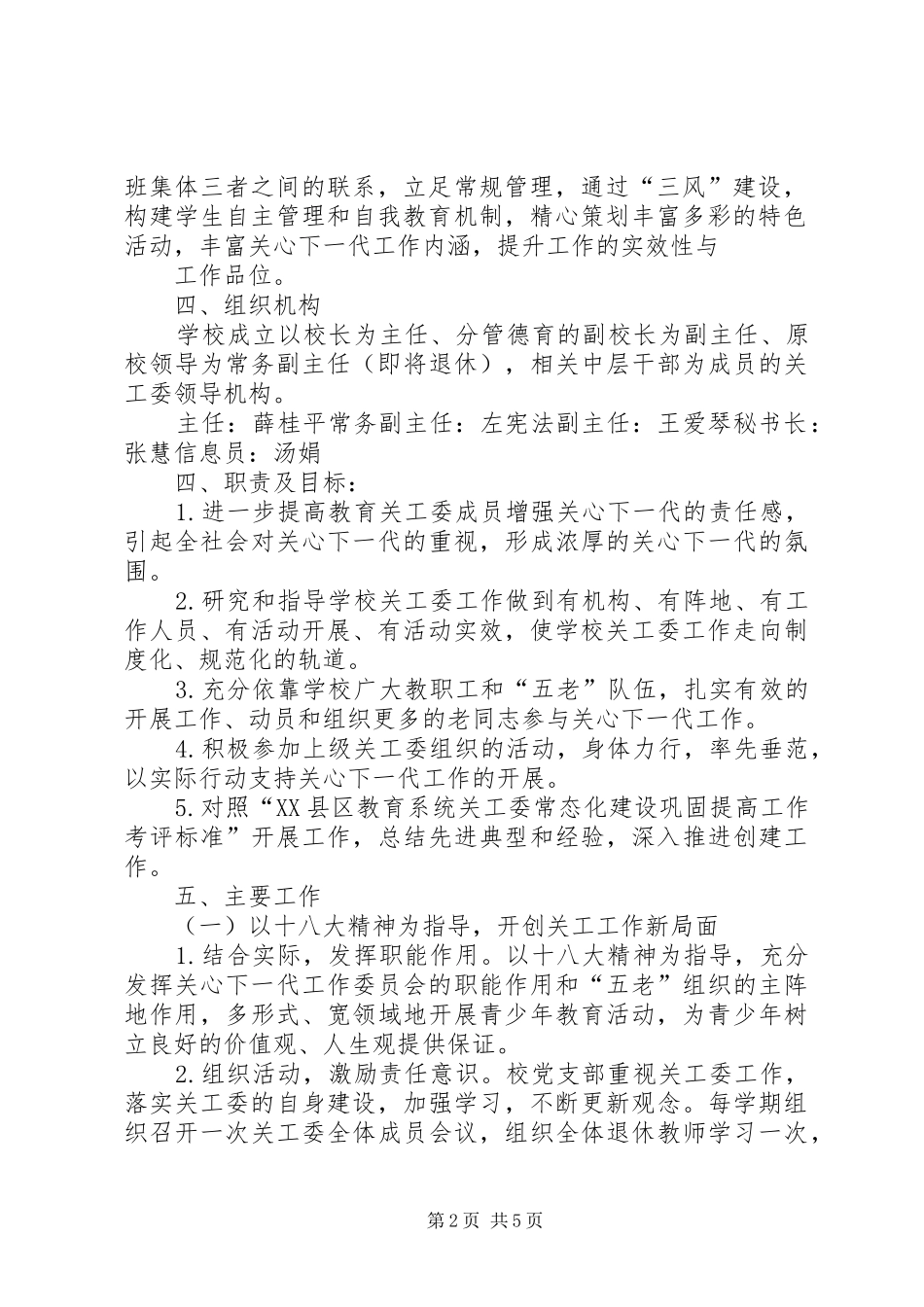 纪家楼小学关工委常态化建设巩固提高创建实施方案_第2页