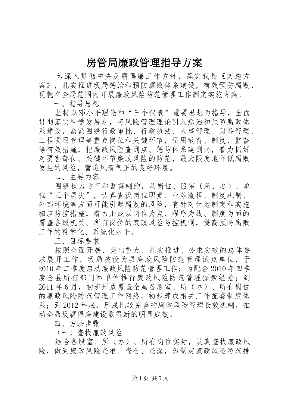房管局廉政管理指导实施方案_第1页