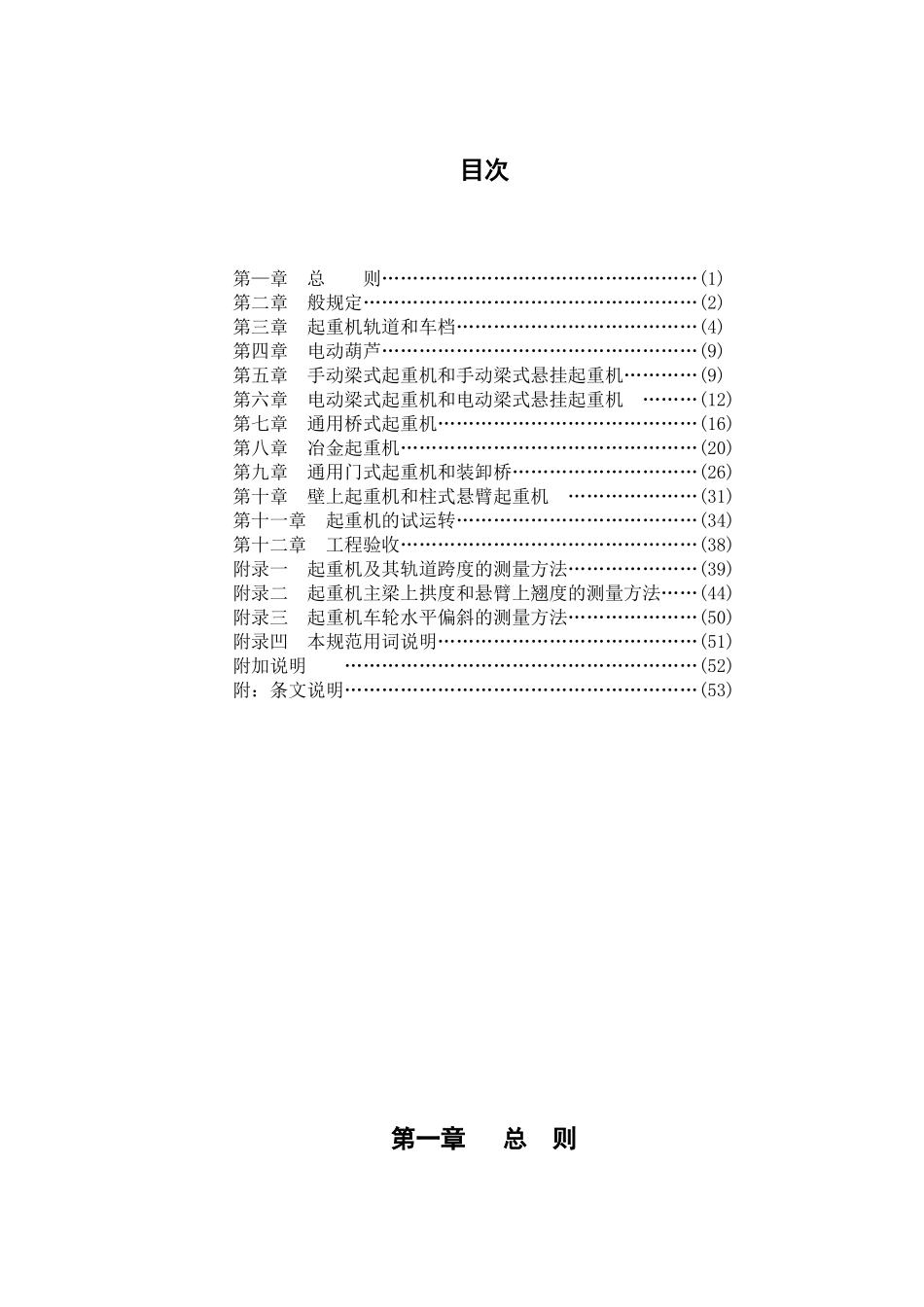 起重设备安装工程施工及验收规范_第1页