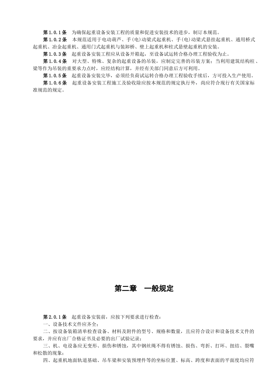 起重设备安装工程施工及验收规范_第2页
