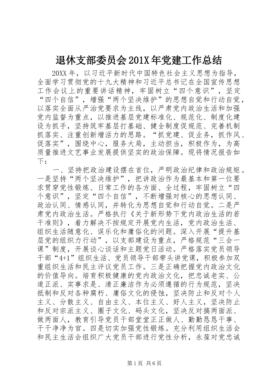 退休支部委员会201X年党建工作总结_第1页