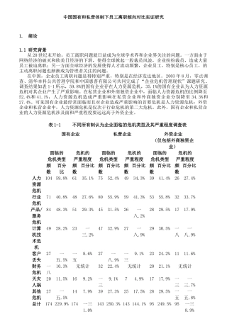国有和私营体制下员工离职倾向对比实证研究
