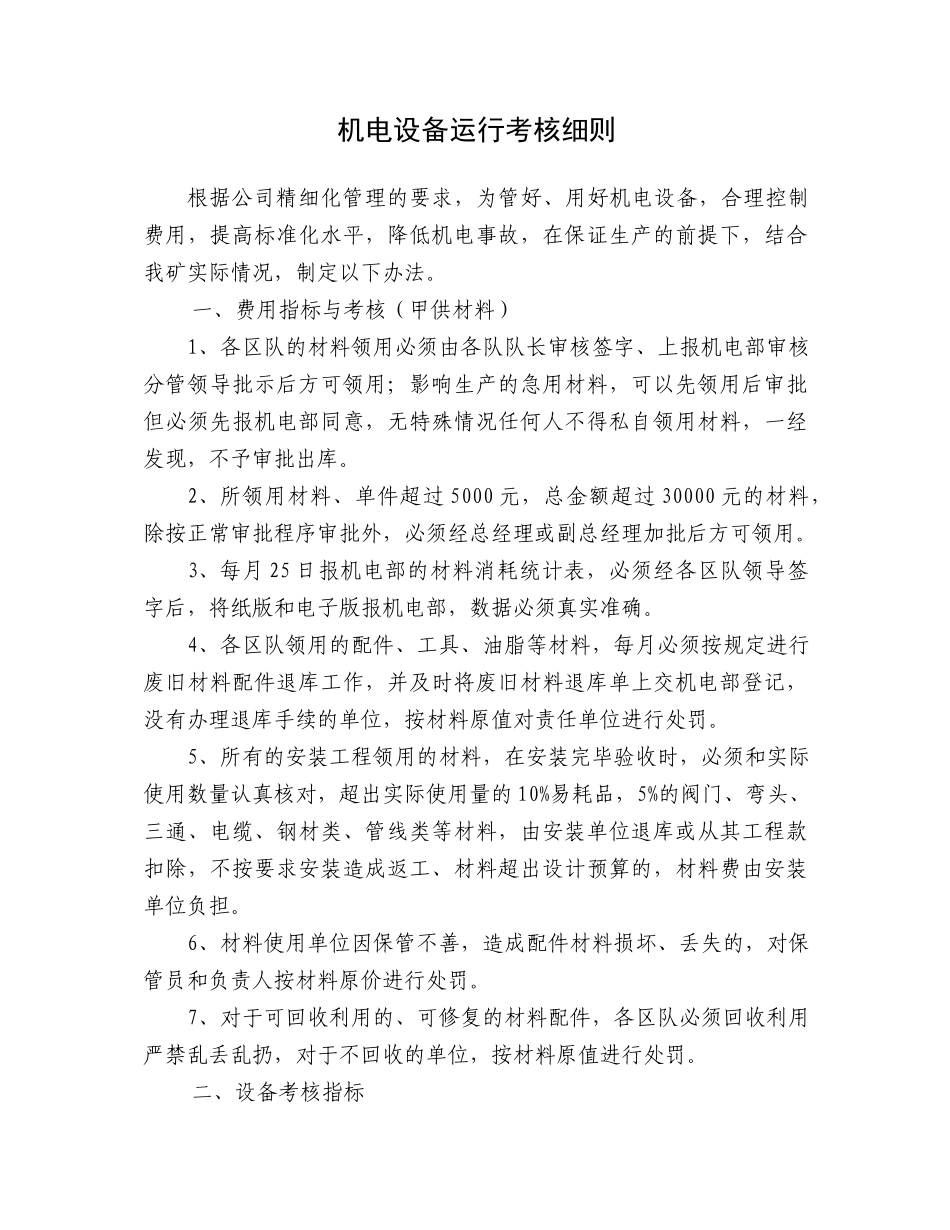 机电管理考核细则(新)_第1页