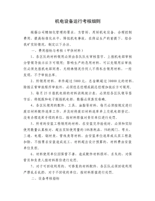 机电管理考核细则(新)
