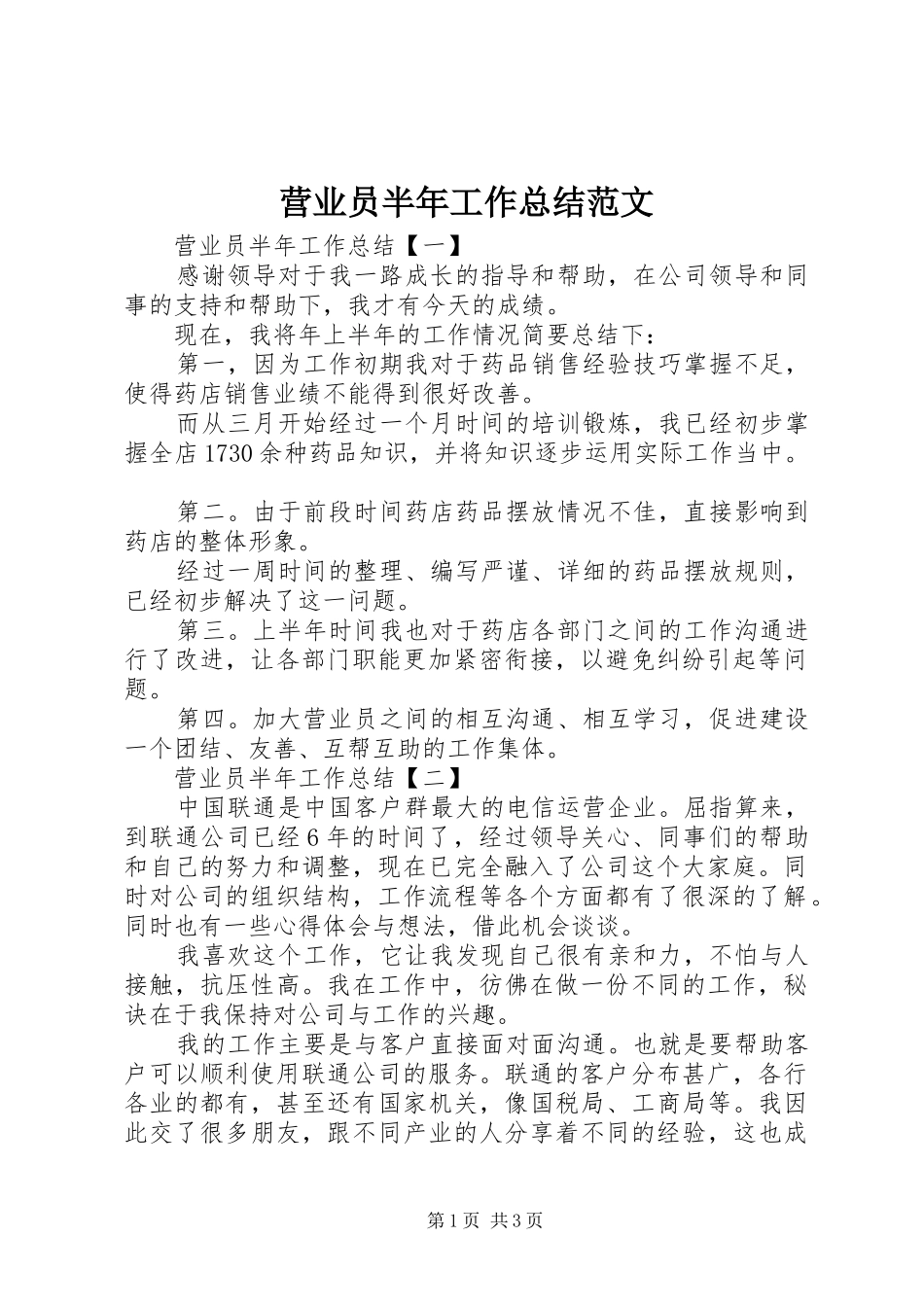 营业员半年工作总结范文_第1页