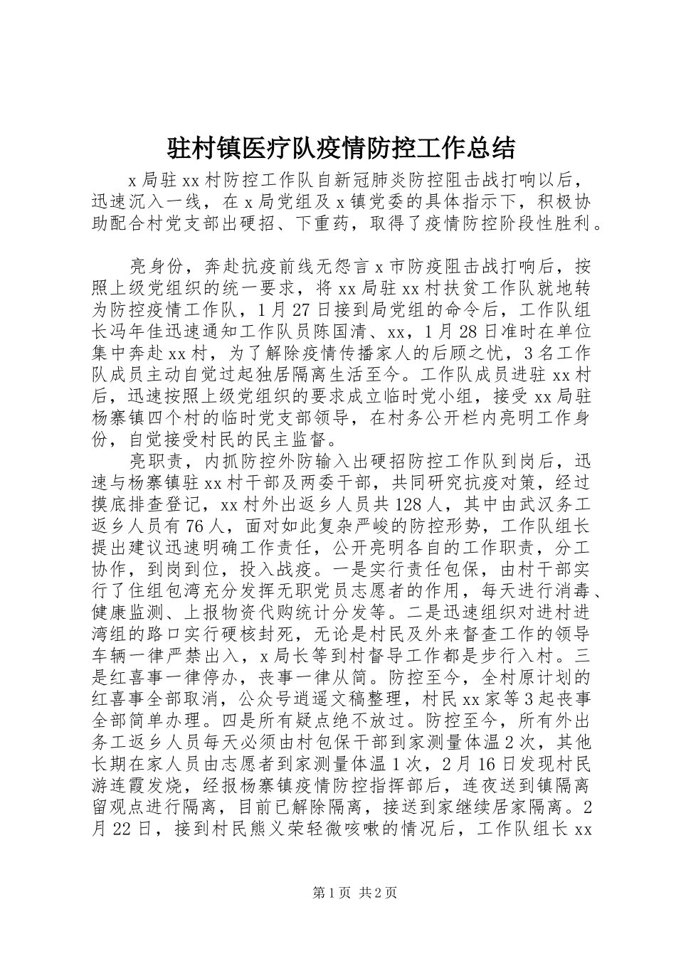 驻村镇医疗队疫情防控工作总结_第1页