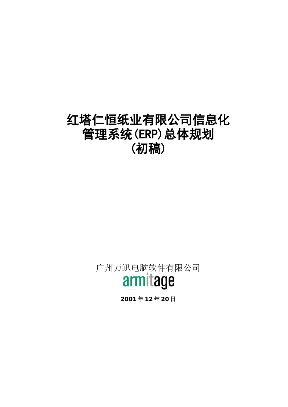 红塔仁恒系统总体规划( 49页)_第1页