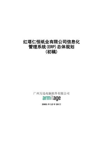 红塔仁恒系统总体规划( 49页)