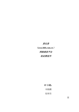 货比货网络商务平台创业策划书