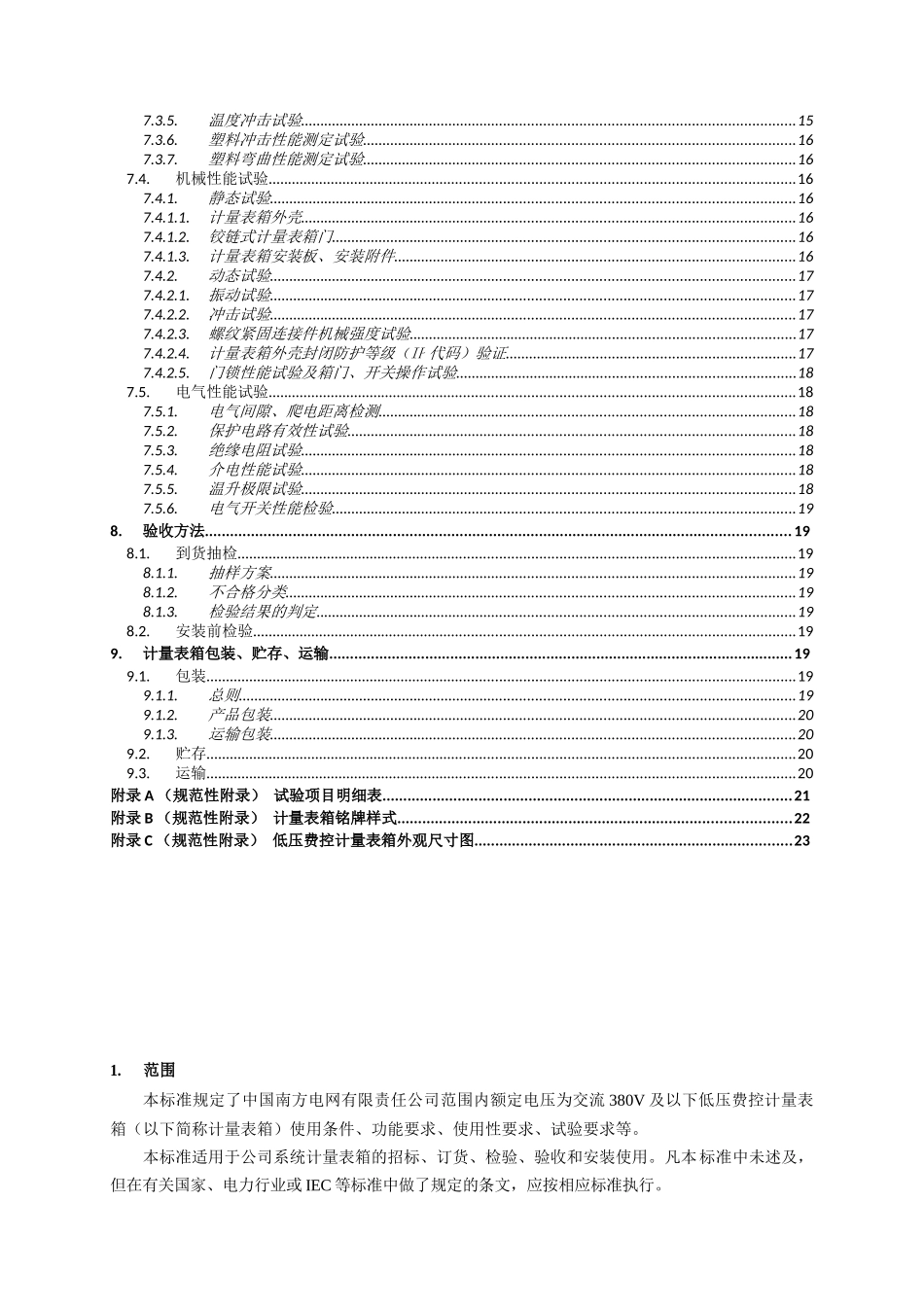 南方电网公司低压费控计量表箱技术规范_第3页