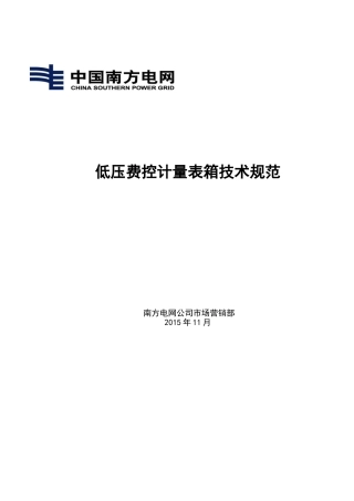 南方电网公司低压费控计量表箱技术规范