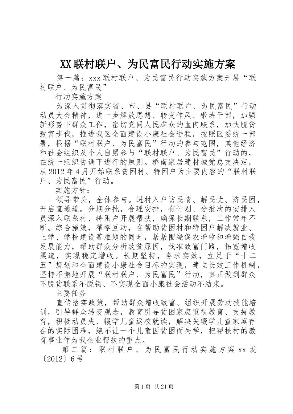XX联村联户、为民富民行动方案_第1页