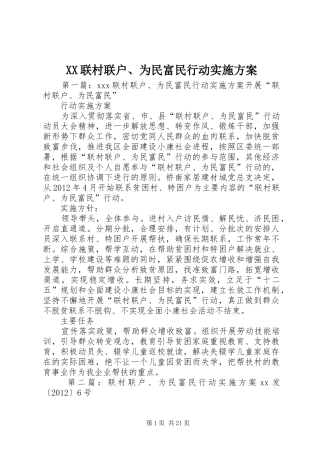 XX联村联户、为民富民行动方案