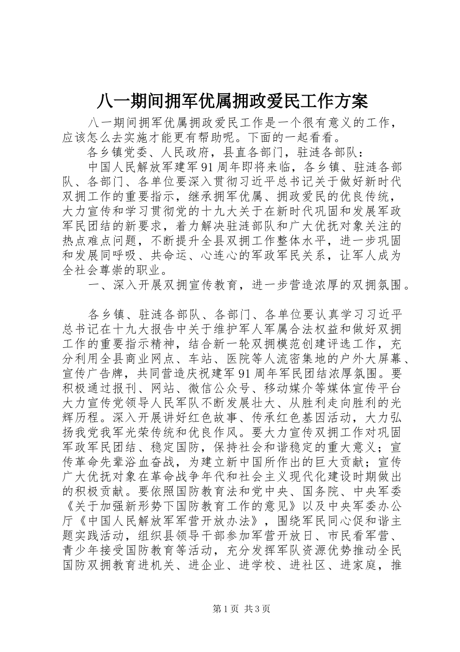 八一期间拥军优属拥政爱民工作实施方案_第1页