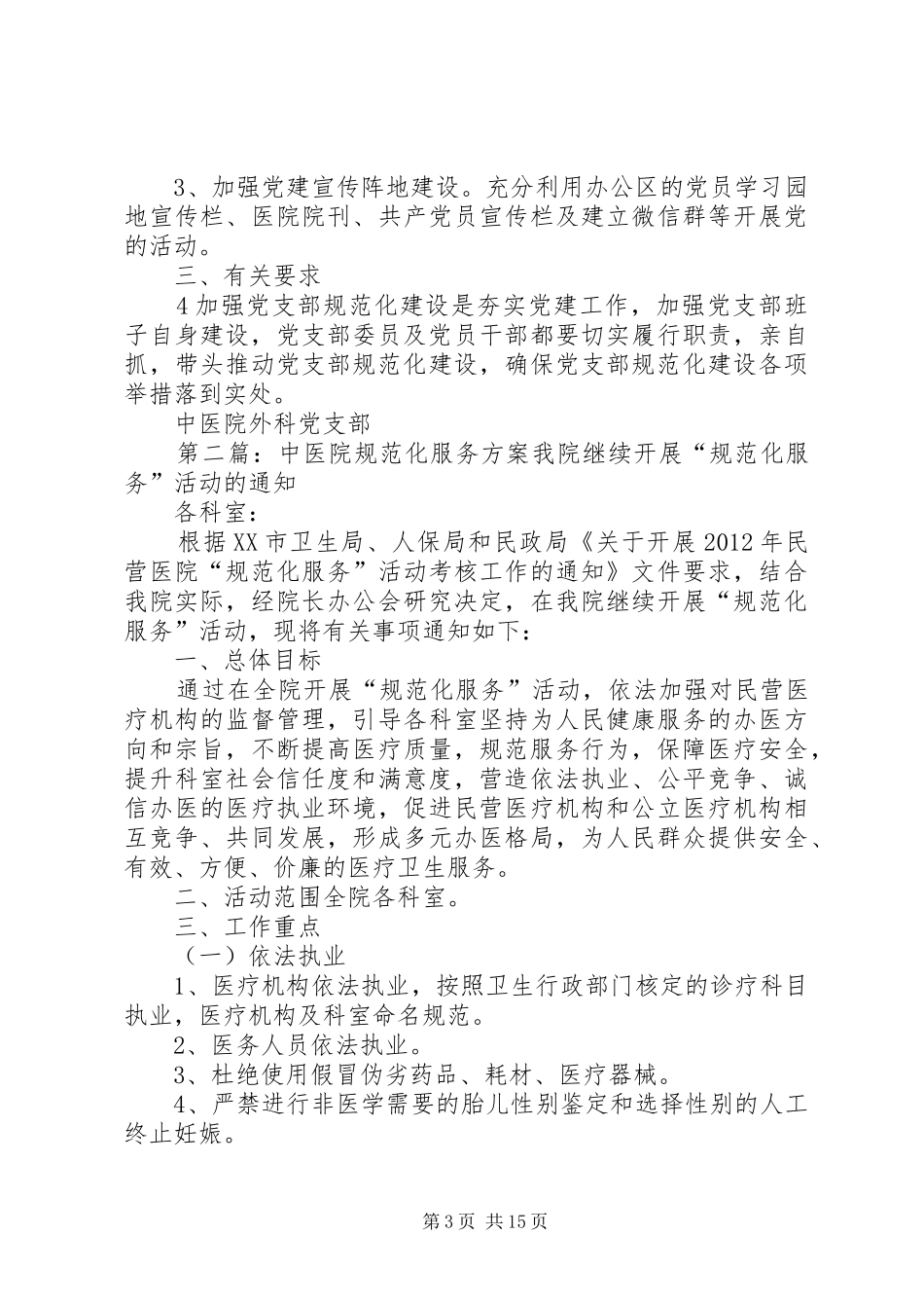 中医院党支部规范化建设实施方案_第3页