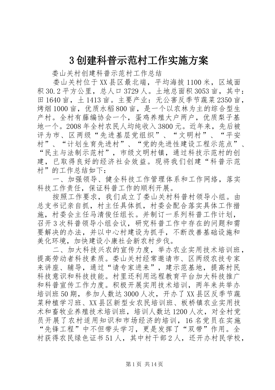 创建科普示范村工作方案 ()_第1页
