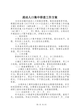 流动人口集中排查工作实施方案
