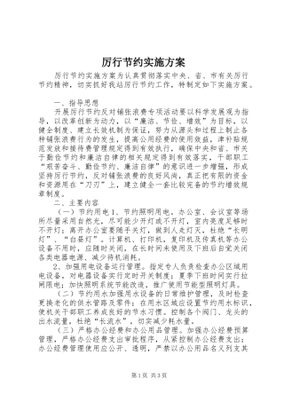 厉行节约方案