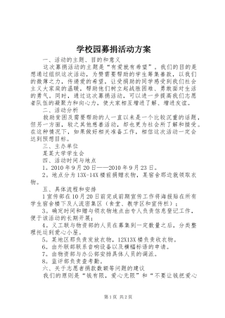 学校园募捐活动实施方案