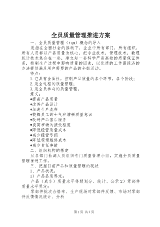 全员质量管理推进方案