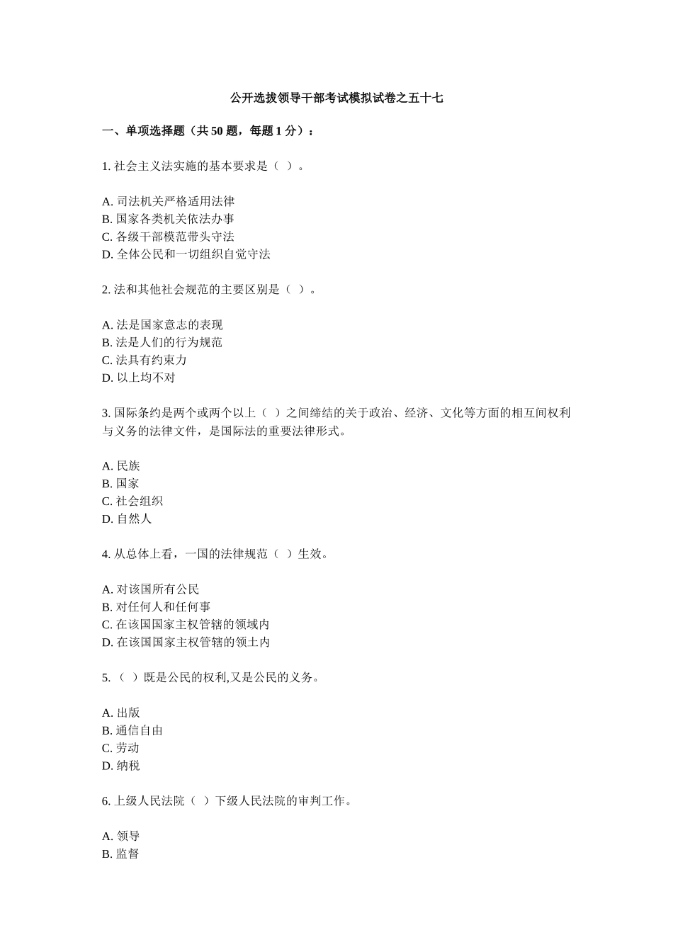 公开选拔领导干部考试模拟试卷之五十七_第1页