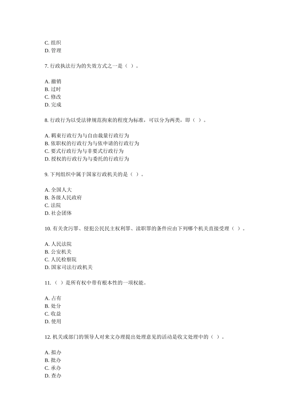 公开选拔领导干部考试模拟试卷之五十七_第2页