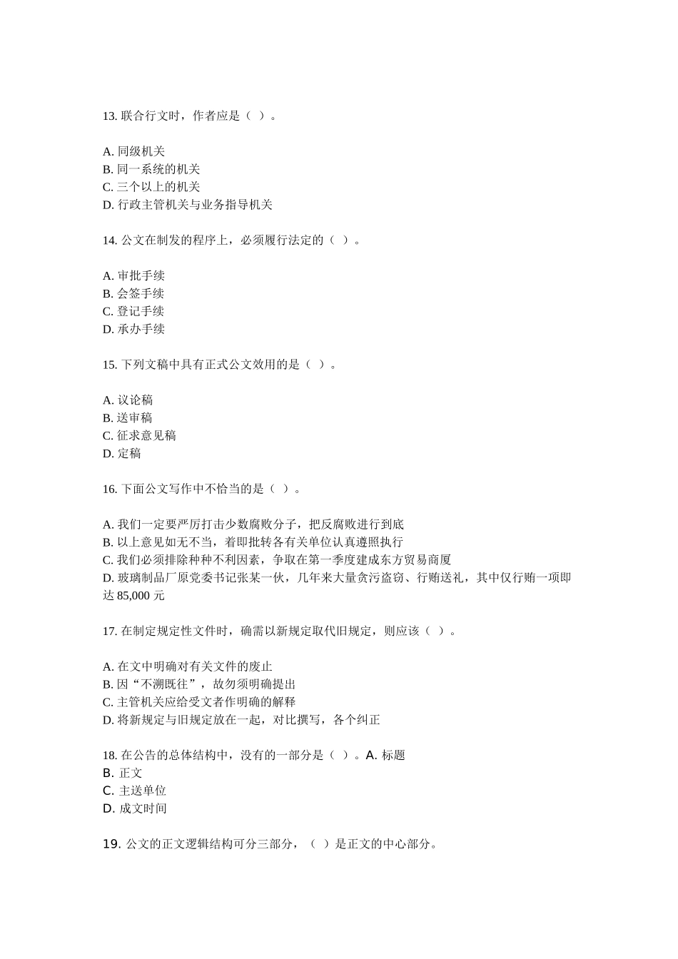 公开选拔领导干部考试模拟试卷之五十七_第3页