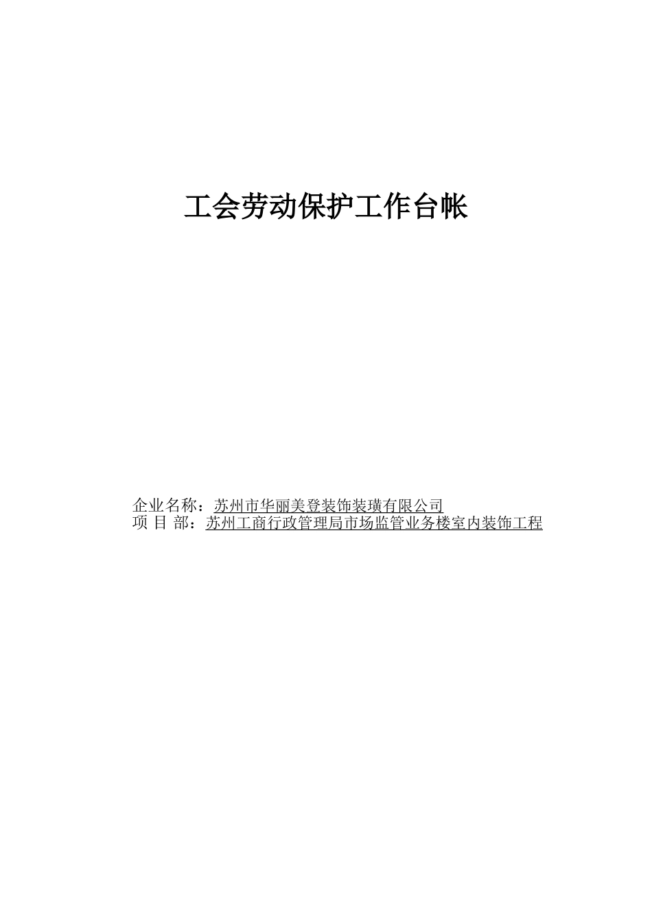 工会劳动保护工作台帐概述_第1页