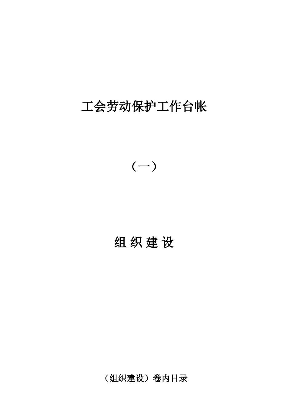 工会劳动保护工作台帐概述_第2页