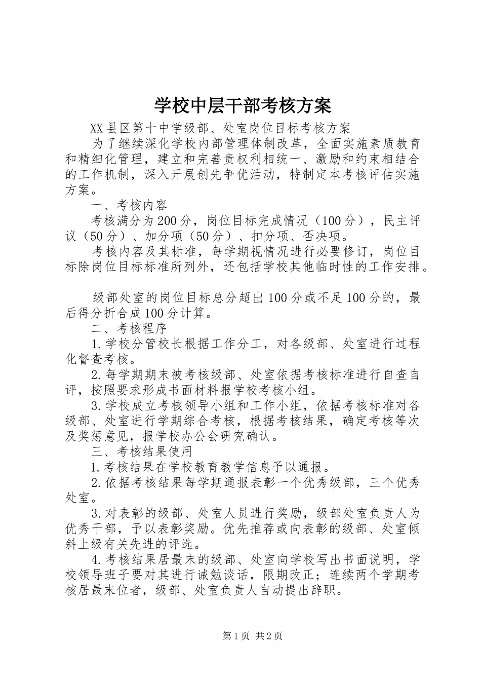 学校中层干部考核实施方案_第1页