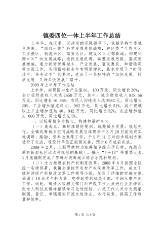 镇委四位一体上半年工作总结